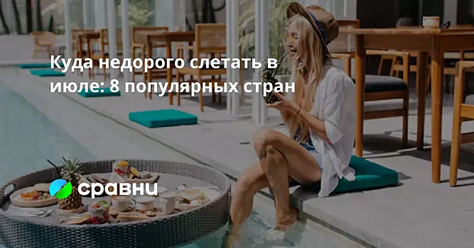 Куда недорого слетать в июле: 8 популярных стран