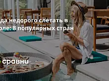 Куда недорого слетать в июле: 8 популярных стран