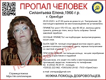 В Оренбурге разыскивают пропавшую воспитательницу детского сада