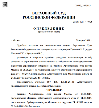 Верховный Суд и ФАС признали незаконной созданную в Москве систему регулирования деятельности негосударственной экспертизы