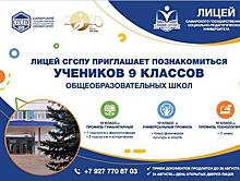 Самарский педагогический университет приглашает в лицей СГСПУ
