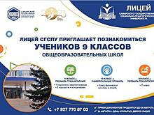 Самарский педагогический университет приглашает в лицей СГСПУ