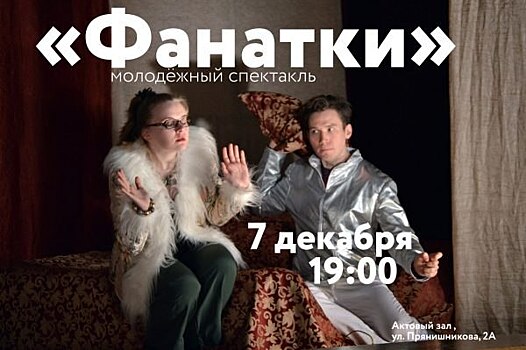 Студенты вуза на Прянишникова покажут спектакль «Фанатики»