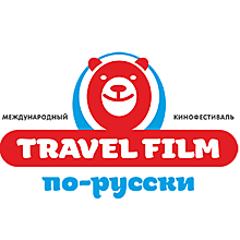 Кинофестиваль фильмов о путешествиях Travel Film по-русски