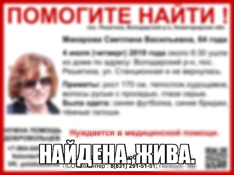 Пропавшая в Нижегородской области Светлана Макарова найдена
