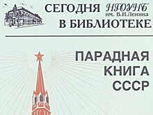 В Нижнем Новгороде откроется выставка "Парадная книга СССР"