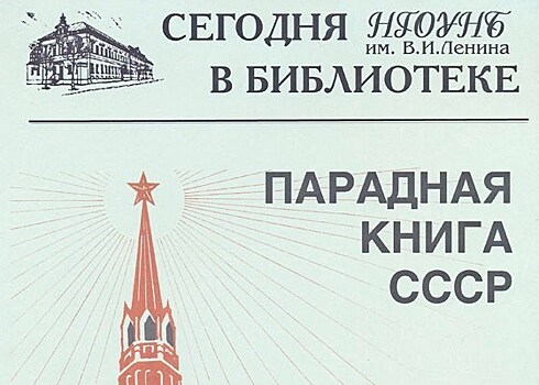 В Нижнем Новгороде откроется выставка "Парадная книга СССР"