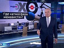 Киселёв посоветовал "Эху Москвы" не создавать "атмосферу ненависти"