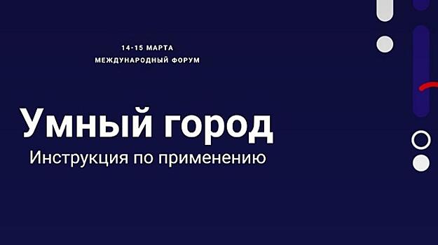 Подписаны первые соглашения о запуске «Умных городов» в России