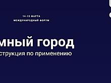 Подписаны первые соглашения о запуске «Умных городов» в России