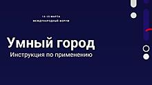 Подписаны первые соглашения о запуске «Умных городов» в России