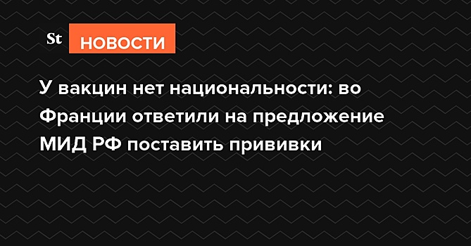 У вакцин нет национальности: во Франции ответили на предложение МИД РФ поставить прививки