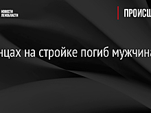 В Сланцах на стройке погиб мужчина