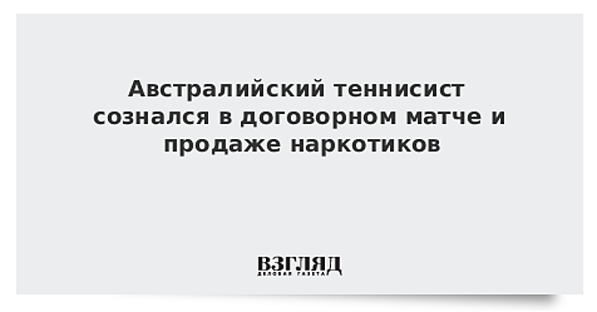 Австралийский теннисист признался в договорном матче и продаже наркотиков