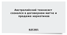 Австралийский теннисист признался в договорном матче и продаже наркотиков