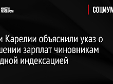 Власти Карелии объяснили указ о повышении зарплат чиновникам ежегодной индексацией