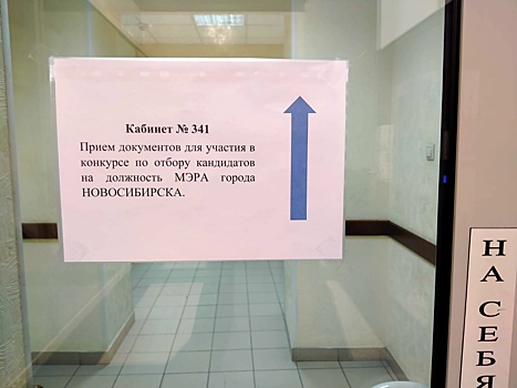 1 марта ни один кандидат на пост мэра Новосибирска не подал документы