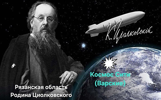 Вдохновляясь Циолковским, следуя за мечтой: Артем Феоктистов предложил космический проект для Рязанской области