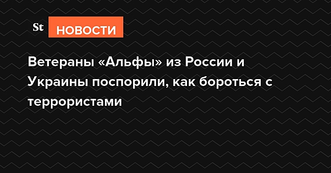 Ветераны «Альфы» из России и Украины поспорили, как бороться с террористами