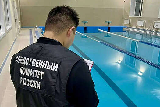 СК возбудили уголовное дело после отравления 13 детей в бассейне в Нерюнгри
