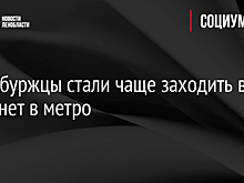Петербуржцы стали чаще заходить в интернет в метро