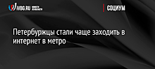 Петербуржцы стали чаще заходить в интернет в метро