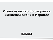 Стало известно об открытии «Яндекс.Такси» в Израиле