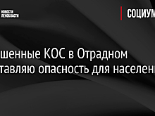 Заброшенные КОС в Отрадном представляю опасность для населения