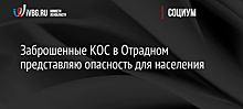 Заброшенные КОС в Отрадном представляю опасность для населения