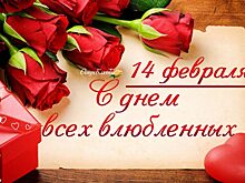 Этот день в календаре. 14 февраля