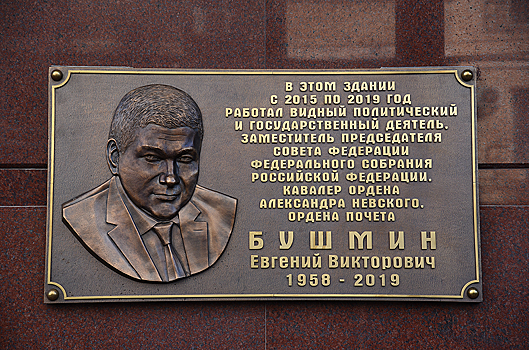 В Ростове открыли мемориальную доску в память о сенаторе Евгении Бушмине