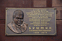 В Ростове открыли мемориальную доску в память о сенаторе Евгении Бушмине