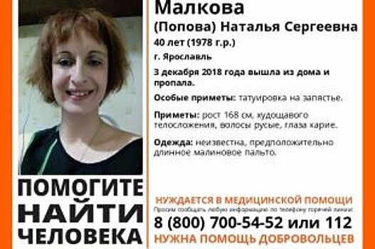 В Ярославле пропала 40-летняя Наталья Малкова