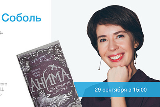 Писательница Соболь представит новую книгу в Москве 29 сентября