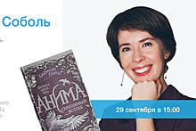 Писательница Соболь представит новую книгу в Москве 29 сентября