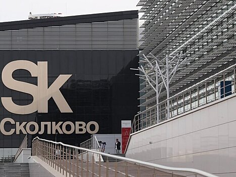 Новые технопарки и исследовательские центры появятся в "Сколково" до 2030 года