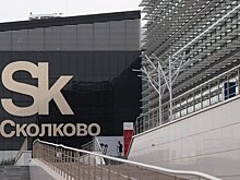 Новые технопарки и исследовательские центры появятся в "Сколково" до 2030 года
