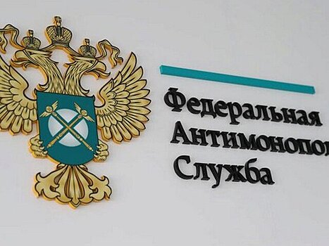 ФАС внедрит Единую систему тарифного регулирования до конца 2026 года