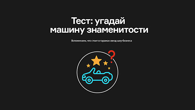 Тест: угадай машину знаменитости