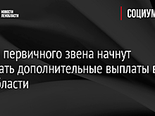 Врачи первичного звена начнут получать дополнительные выплаты в Ленобласти