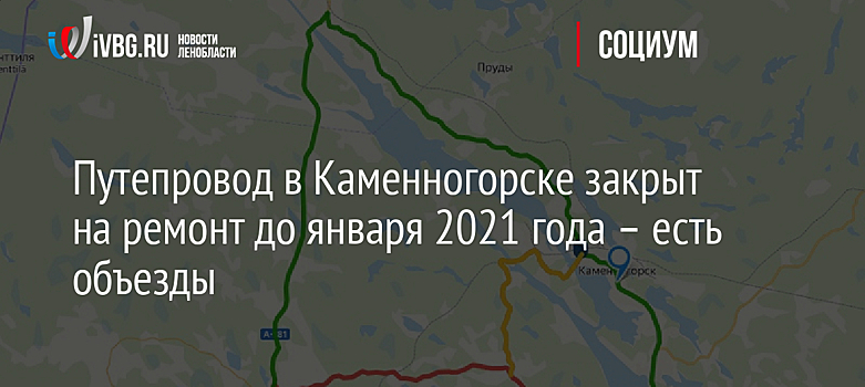 Путепровод в Каменногорске закрыт на ремонт до января 2021 года – есть объезды