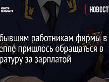 Двум бывшим работникам фирмы в Кингсеппе пришлось обращаться в прокуратуру за зарплатой
