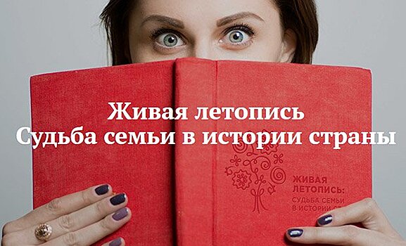 Как написать историю своей семьи: в Архангельской области завершился пилотный этап «Живой летописи»