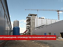 Импортозамещение на Дону: в Шахтах до конца года появится завод по производству полиэфирного волокна