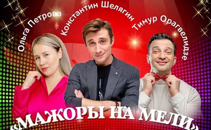 Спектакль-праздник «Мажоры на мели» представит Театр на Мельникова