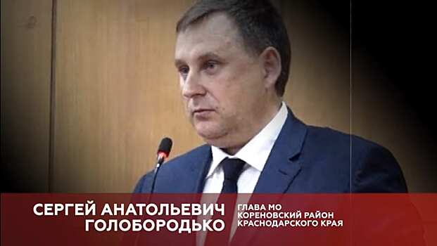 Глава Кореновского района подозревается в коррупции