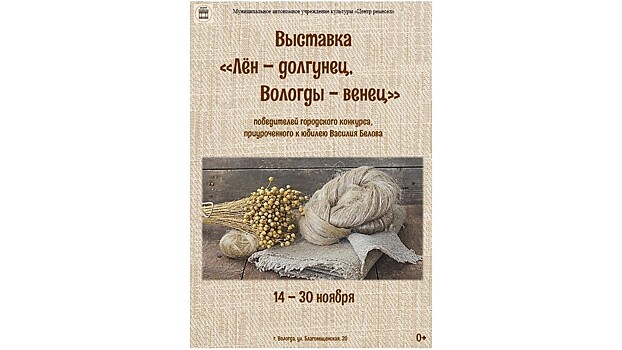 В Вологде открылась выставка «Лен-долгунец, Вологды – венец»