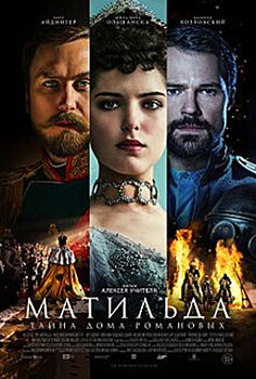 Власти Москвы и Подмосковья не будут вмешиваться в решение кинотеатров о показе "Матильды"