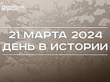 День в истории 21 марта: запрет Instagram* и Facebook* в РФ, родился Сергей Лавров, Международный день лесов