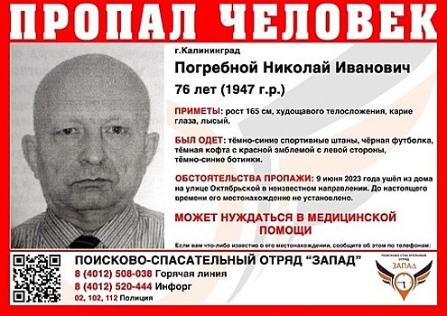 В Калининграде пропал 76-летний лысый пенсионер